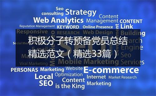 积极分子转预备党员总结精选范文（精选33篇）
