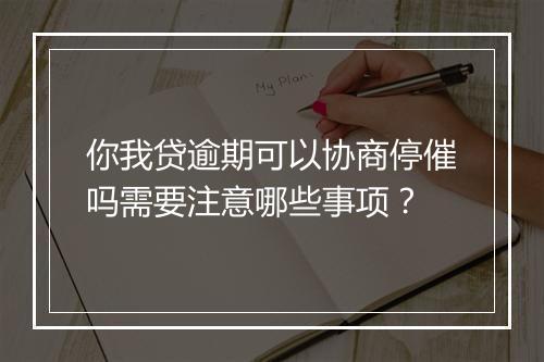你我贷逾期可以协商停催吗需要注意哪些事项？