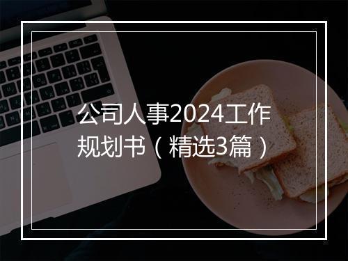 公司人事2024工作规划书（精选3篇）