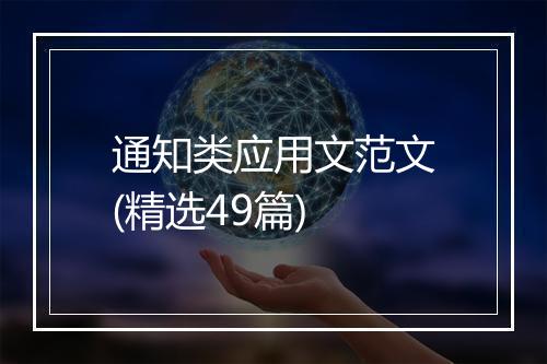 通知类应用文范文(精选49篇)