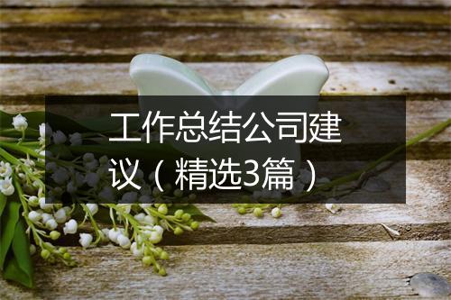 工作总结公司建议（精选3篇）