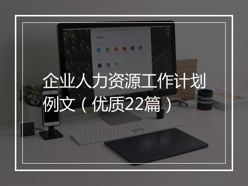 企业人力资源工作计划例文（优质22篇）