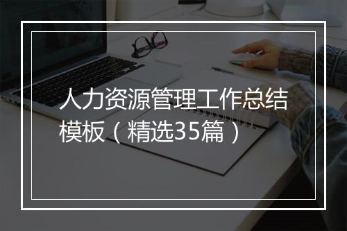 人力资源管理工作总结模板（精选35篇）