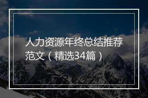 人力资源年终总结推荐范文（精选34篇）
