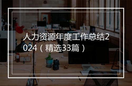 人力资源年度工作总结2024（精选33篇）