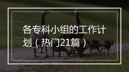 各专科小组的工作计划（热门21篇）