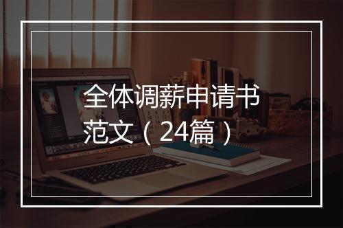 全体调薪申请书范文（24篇）
