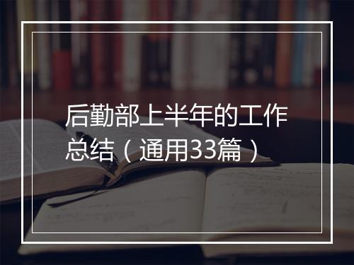 后勤部上半年的工作总结（通用33篇）