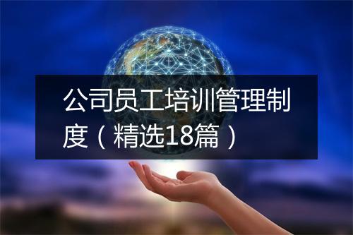 公司员工培训管理制度（精选18篇）