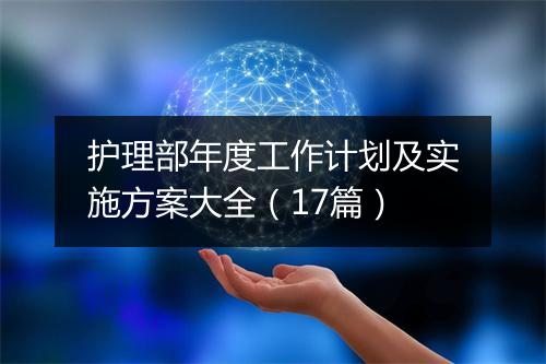 护理部年度工作计划及实施方案大全（17篇）