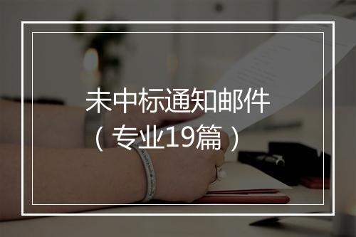 未中标通知邮件（专业19篇）
