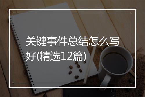 关键事件总结怎么写好(精选12篇)