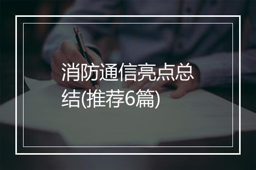 消防通信亮点总结(推荐6篇)