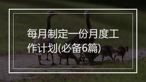 每月制定一份月度工作计划(必备6篇)