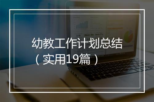 幼教工作计划总结（实用19篇）