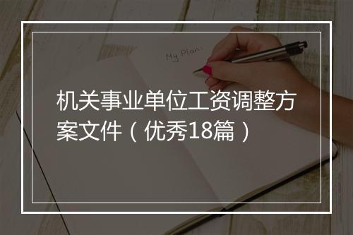 机关事业单位工资调整方案文件（优秀18篇）