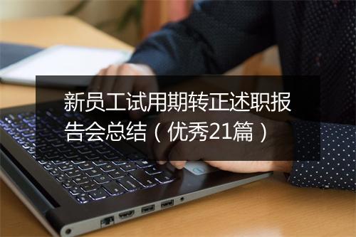 新员工试用期转正述职报告会总结（优秀21篇）