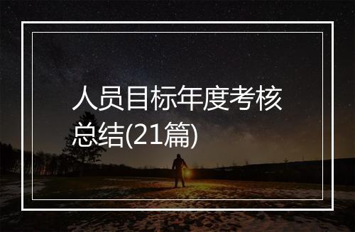 人员目标年度考核总结(21篇)