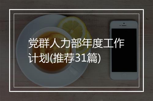 党群人力部年度工作计划(推荐31篇)