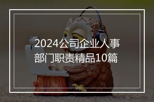 2024公司企业人事部门职责精品10篇