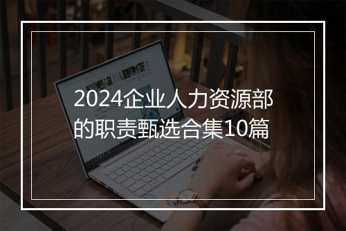 2024企业人力资源部的职责甄选合集10篇