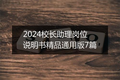 2024校长助理岗位说明书精品通用版7篇