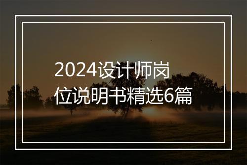 2024设计师岗位说明书精选6篇
