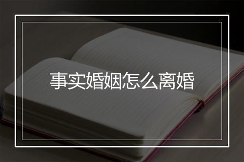 事实婚姻怎么离婚