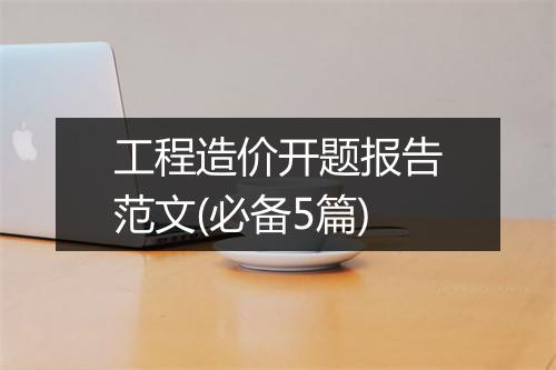 工程造价开题报告范文(必备5篇)