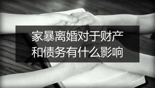 家暴离婚对于财产和债务有什么影响