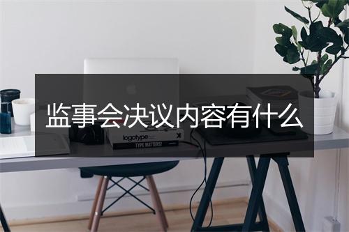 监事会决议内容有什么