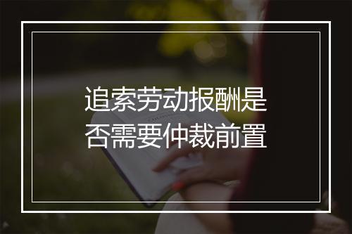 追索劳动报酬是否需要仲裁前置