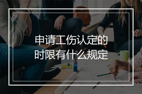 申请工伤认定的时限有什么规定