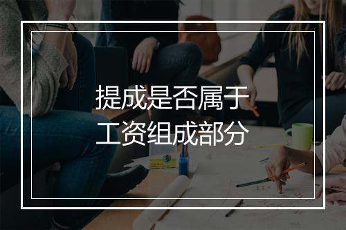 提成是否属于工资组成部分