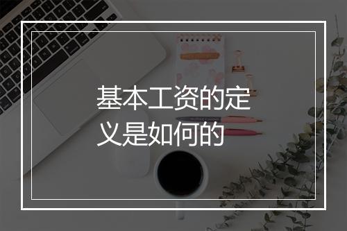 基本工资的定义是如何的