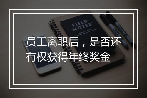 员工离职后，是否还有权获得年终奖金