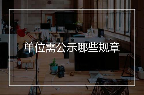 单位需公示哪些规章