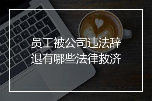 员工被公司违法辞退有哪些法律救济