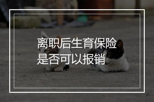 离职后生育保险是否可以报销