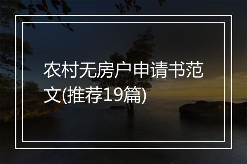 农村无房户申请书范文(推荐19篇)