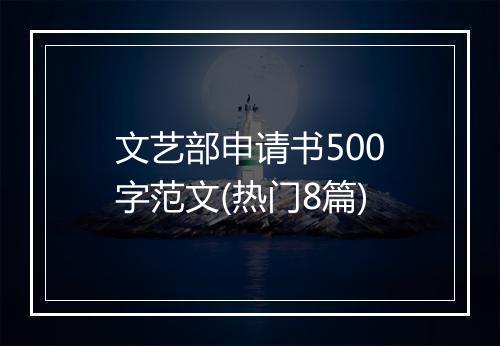 文艺部申请书500字范文(热门8篇)