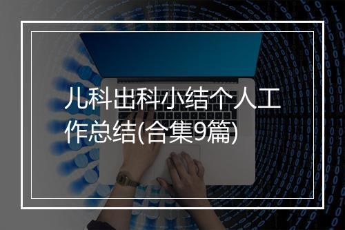 儿科出科小结个人工作总结(合集9篇)