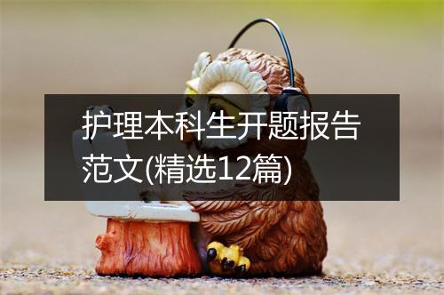 护理本科生开题报告范文(精选12篇)