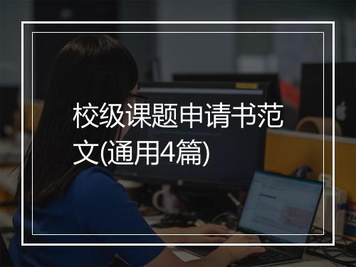 校级课题申请书范文(通用4篇)