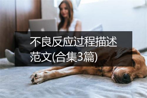 不良反应过程描述范文(合集3篇)