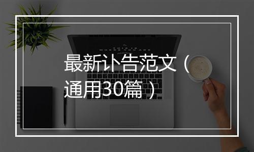 最新讣告范文（通用30篇）