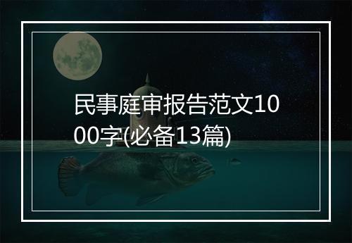 民事庭审报告范文1000字(必备13篇)