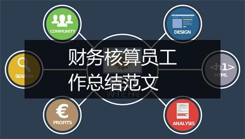 财务核算员工作总结范文