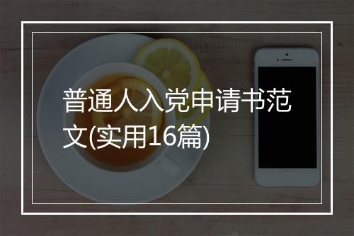 普通人入党申请书范文(实用16篇)