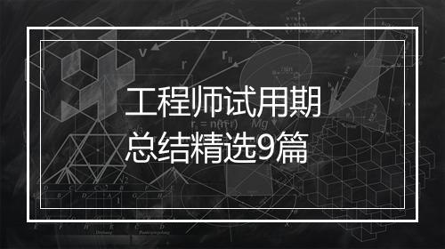 工程师试用期总结精选9篇